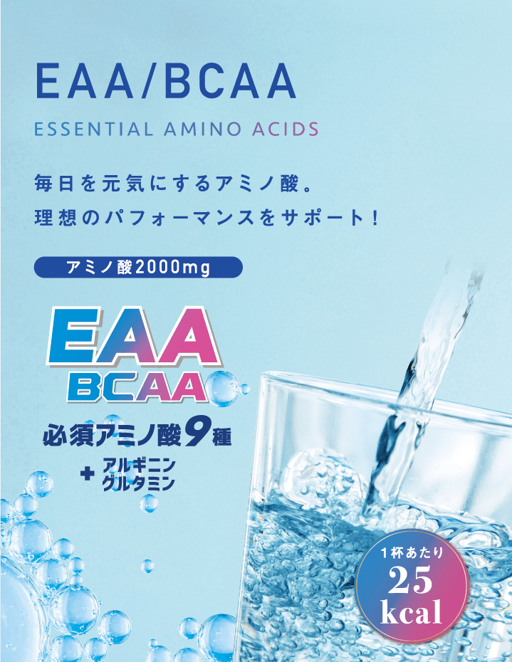 EAA/BCAA必須アミノ酸9種