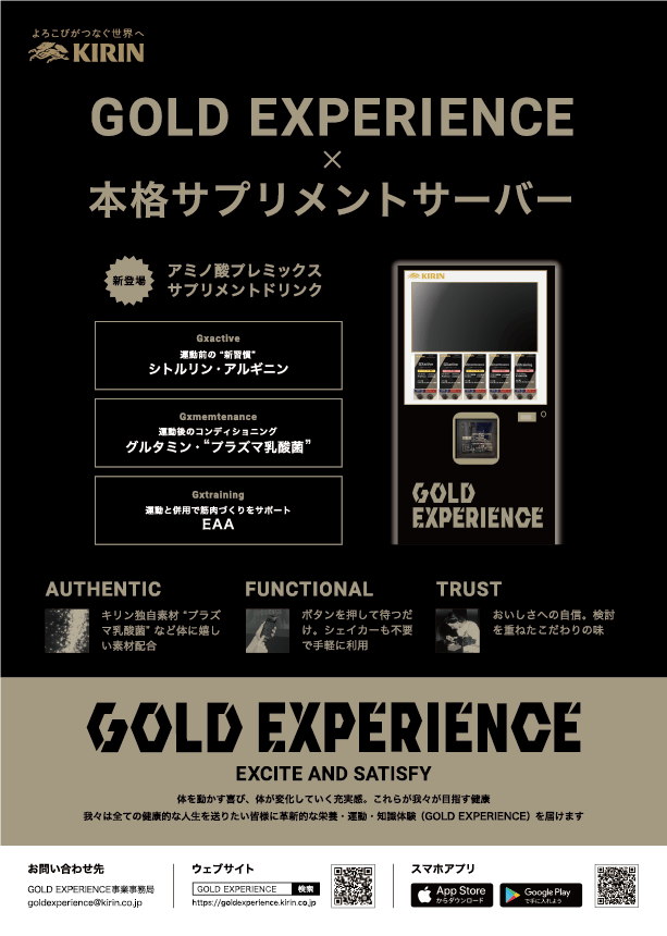 GOLD EXPERIENCE × 本格サプリメントサーバー